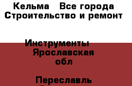 Кельма - Все города Строительство и ремонт » Инструменты   . Ярославская обл.,Переславль-Залесский г.